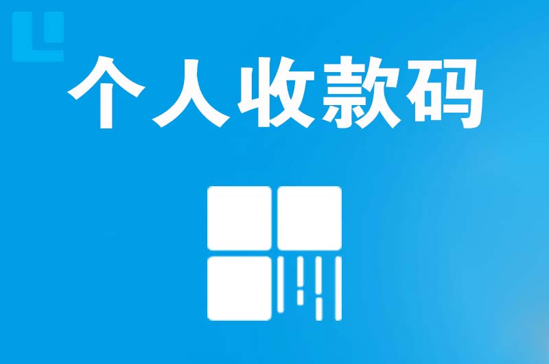 巴彦淖尔拉卡拉个人收款码