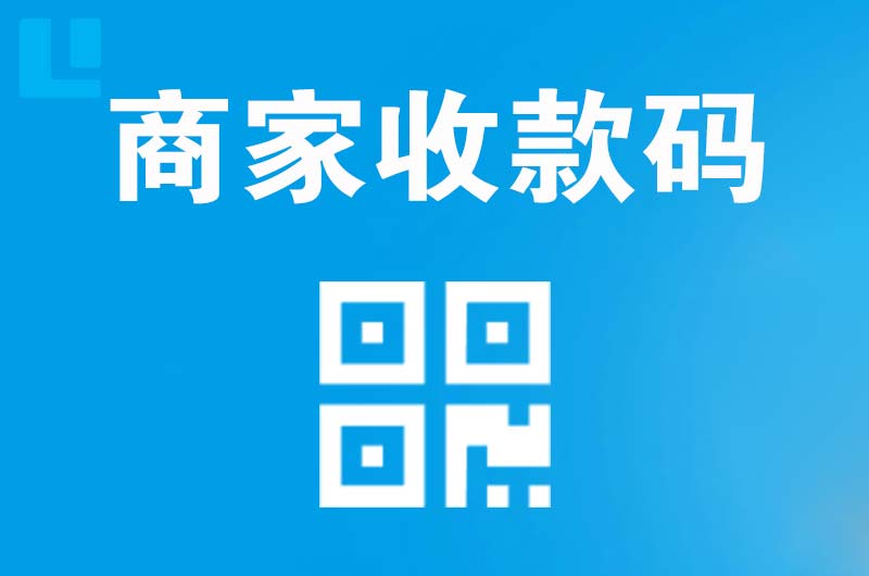 巴彦淖尔拉卡拉商家收款码