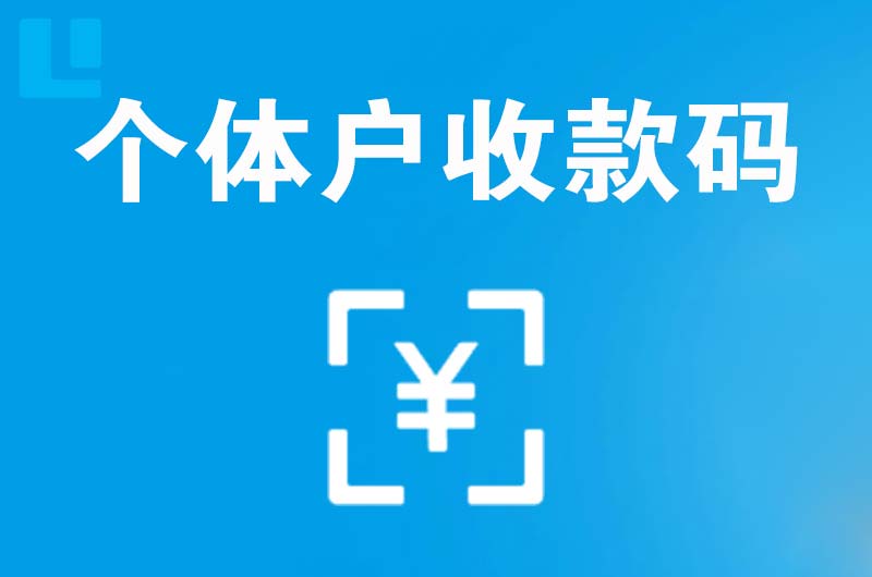 巴彦淖尔拉卡拉个体户收款码
