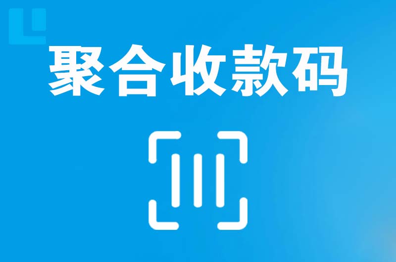 巴彦淖尔拉卡拉聚合收款码